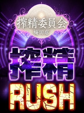搾精委員会