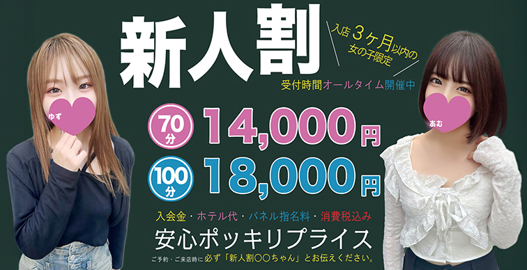 【新人割】入店3ヶ月は新人割を！