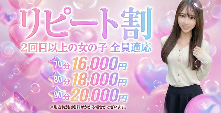 【リピート割】本指名のお客様にお得！