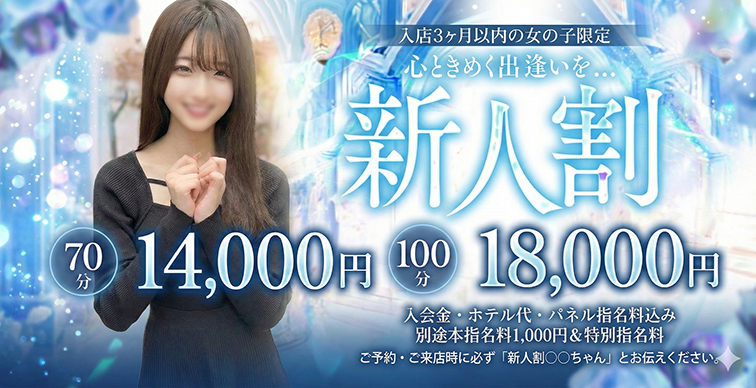 【新人割】入店3ヶ月は新人割を！