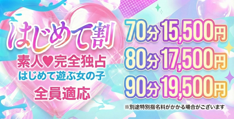 【はじめて割】初回の女の子がお得にお遊び可能！