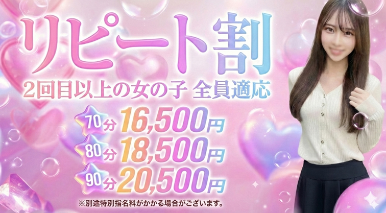 【リピート割】本指名のお客様にお得！