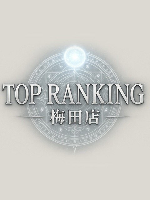 トップランキング3
