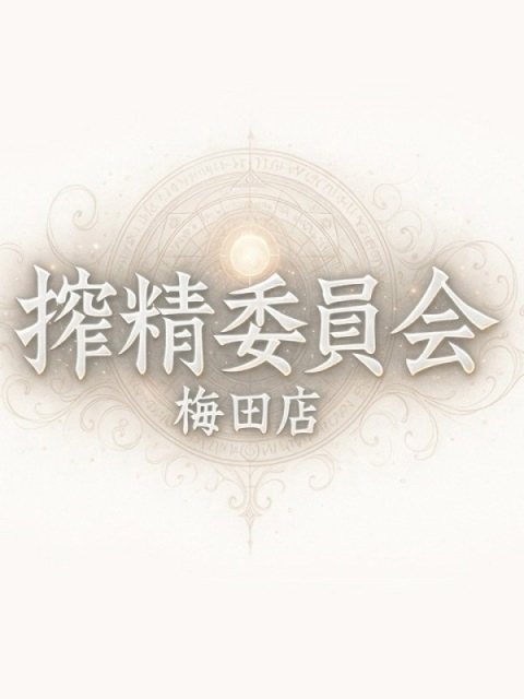 搾精委員会5