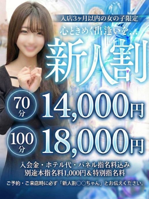 新人割『入店3ヶ月の女の子適応』