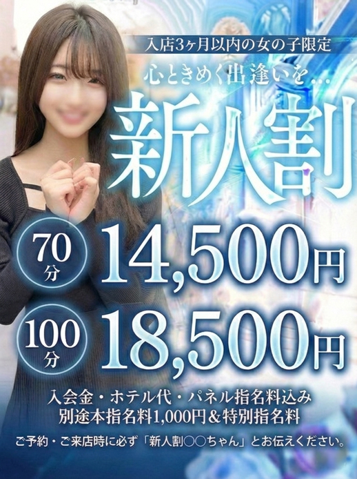 新人割『入店3ヶ月の女の子適応』